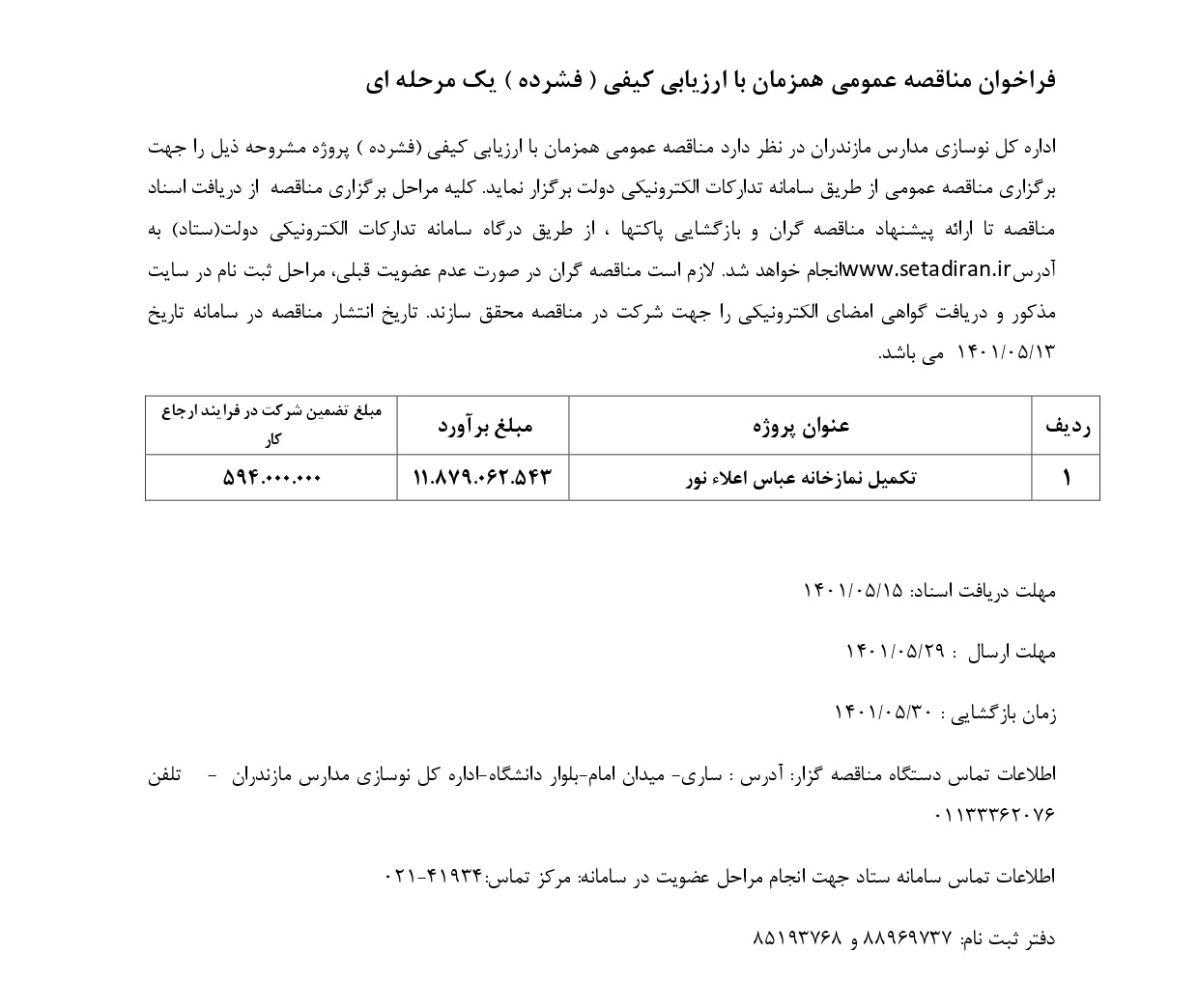 فراخوان_ارزیابی_فشرده14-1401_page-0001.jpg