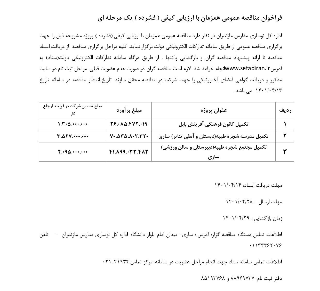 فراخوان_ارزیابی_فشرده10-1401_page-0001.jpg