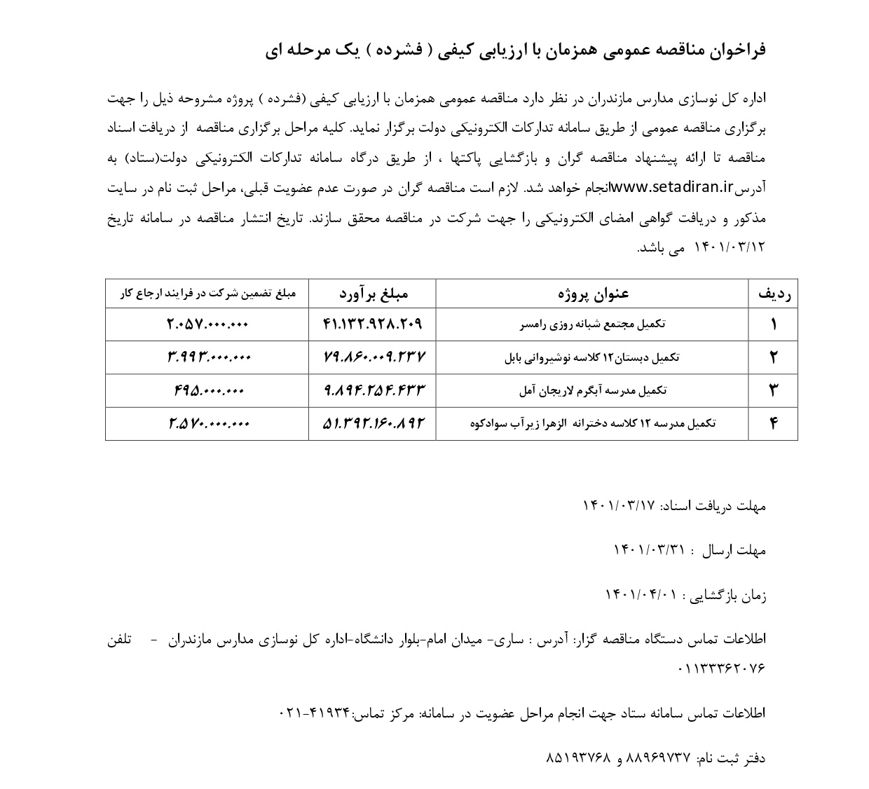 فراخوان_ارزیابی_فشرده7-1401_page-0001.jpg