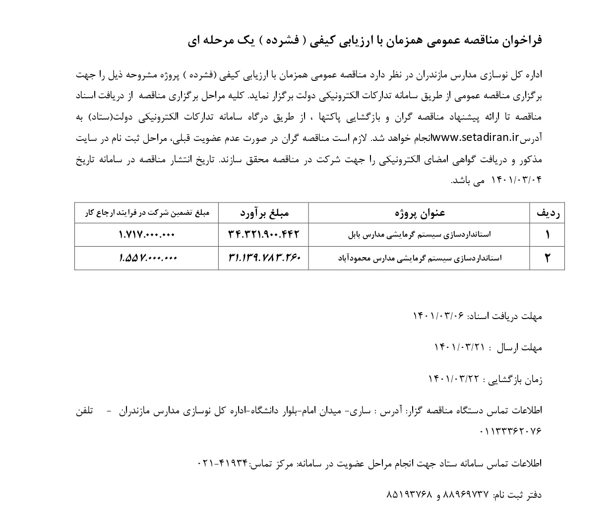 فراخوان_ارزیابی_فشرده6-1401_page-0001.jpg