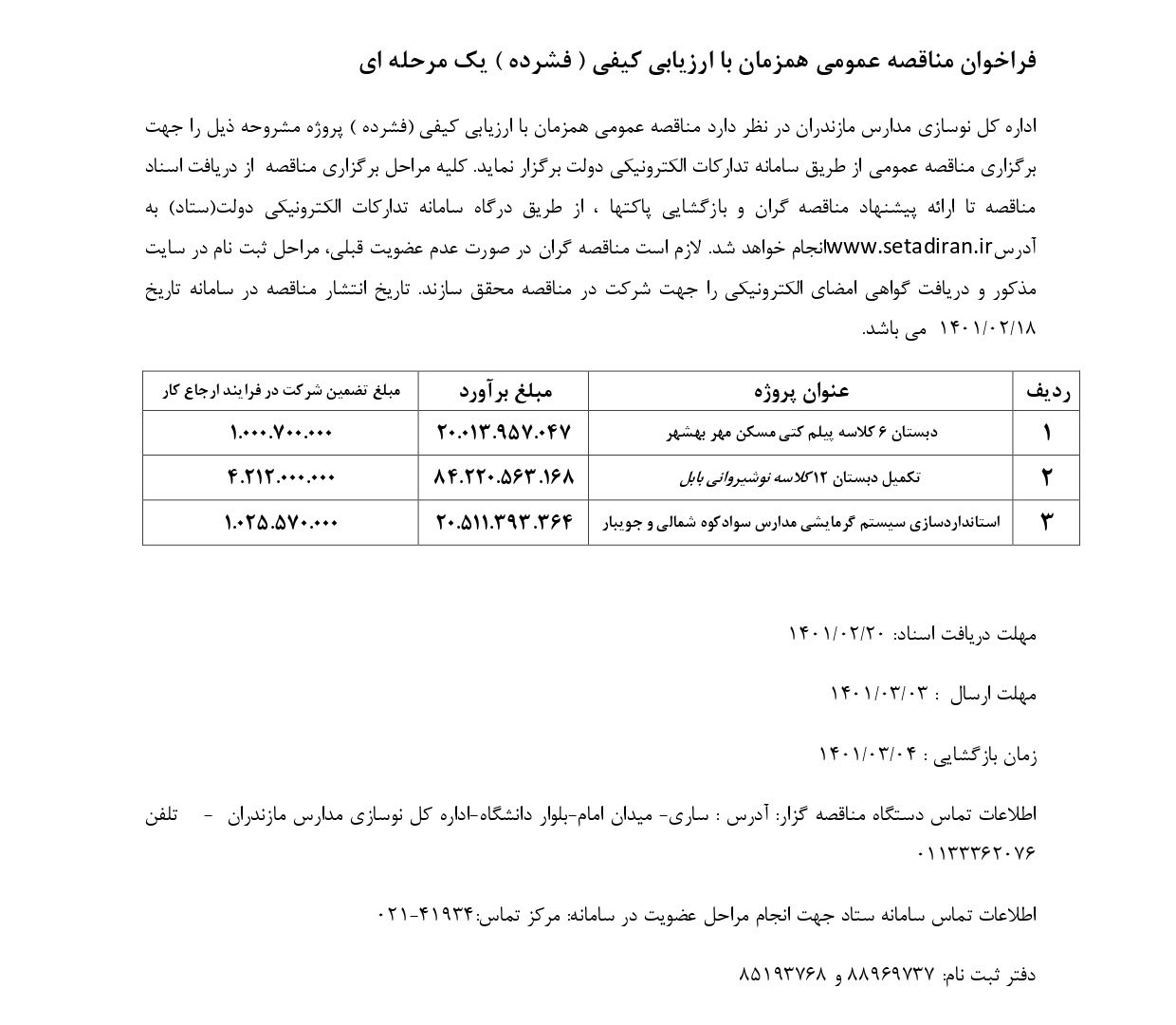 فراخوان_ارزیابی_فشرده2-1401_page-0001.jpg